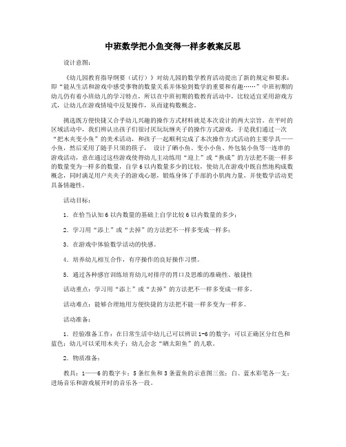 中班数学把小鱼变得一样多教案反思