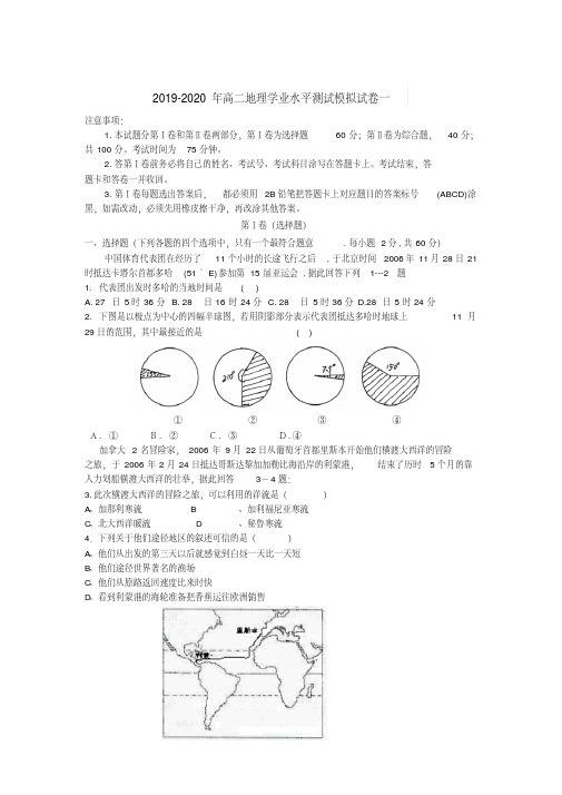 2019-2020年高二地理学业水平测试模拟试卷一