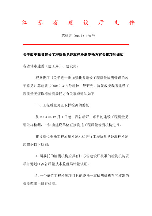 《关于改变我省建设工程质量见证取样检测委托方有关事项的通知》(苏建定[2004]372号)