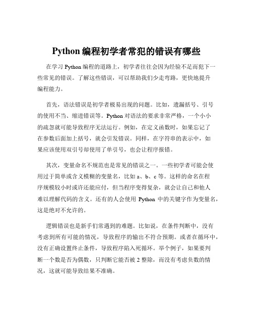 Python编程初学者常犯的错误有哪些