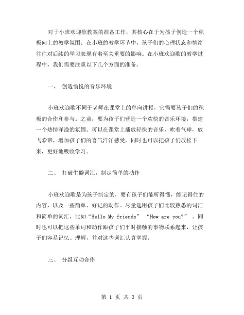 小班欢迎歌教案课前准备：如何为孩子创造积极教学氛围