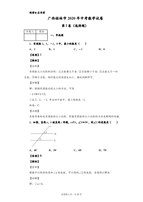 2020年广西桂林市中考数学试卷