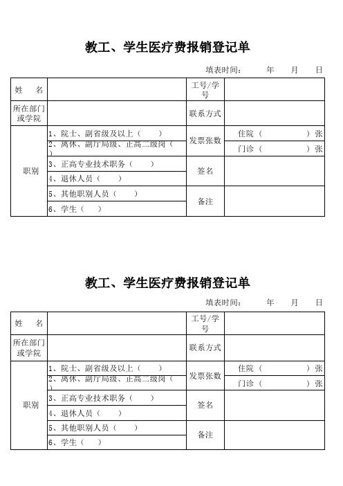 教工、学生医疗费报销登记单