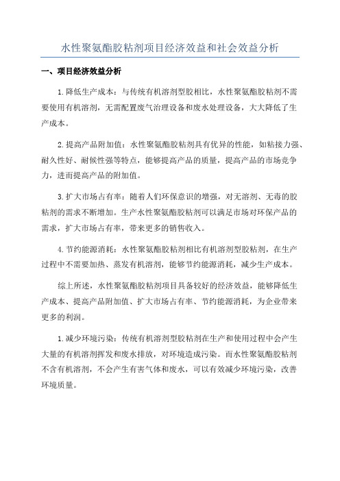 水性聚氨酯胶粘剂项目经济效益和社会效益分析