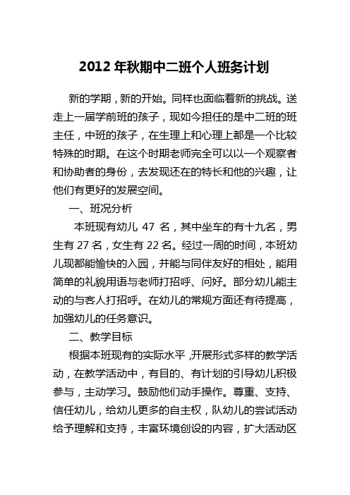 2012年秋期中二班个人班务计划
