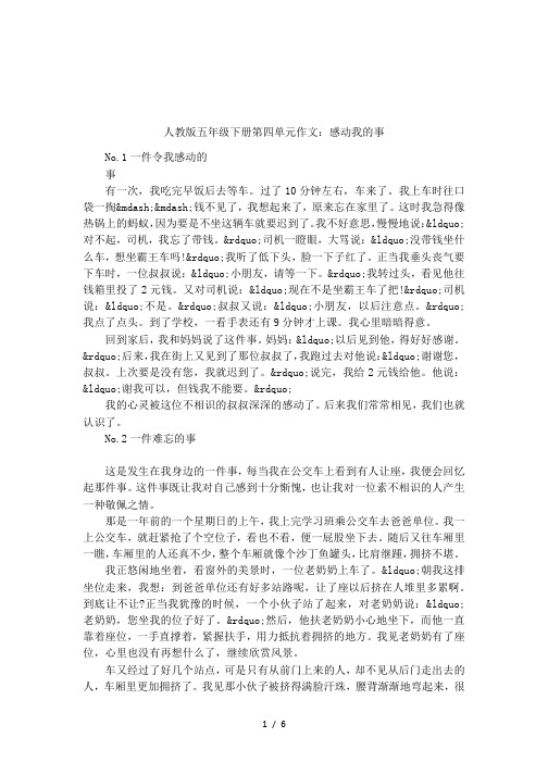 人教版五年级下册第四单元作文:感动我的事