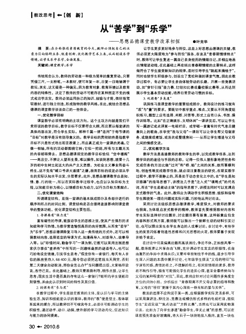 从“苦学”到“乐学”——思想品德课堂教学改革初探