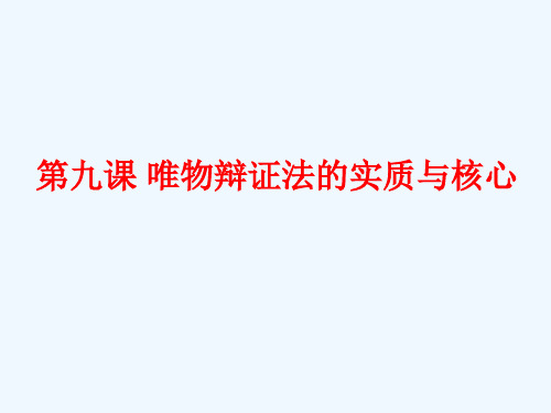 第九课 唯物辩证法的实质与核心 第一框 矛盾是事物发展的源泉和动力课件 新人教版必修4课件