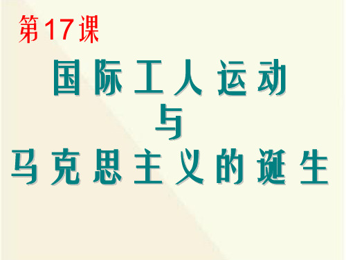 部编版九年级历史上册 (国际工人运动与马克思主义的诞生)无产阶级的斗争与资产阶级统治的加强新教学课件