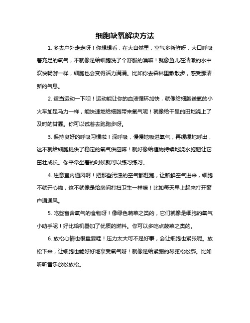 细胞缺氧解决方法