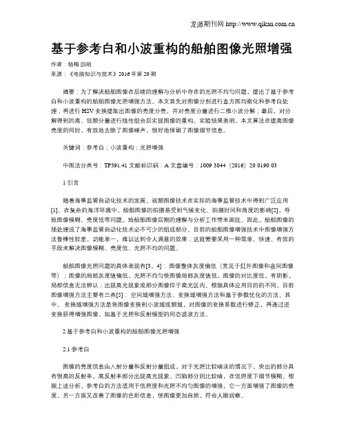 基于参考白和小波重构的船舶图像光照增强