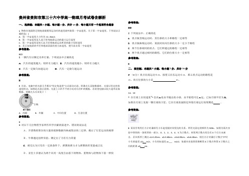 贵州省贵阳市第三十六中学高一物理月考试卷含解析