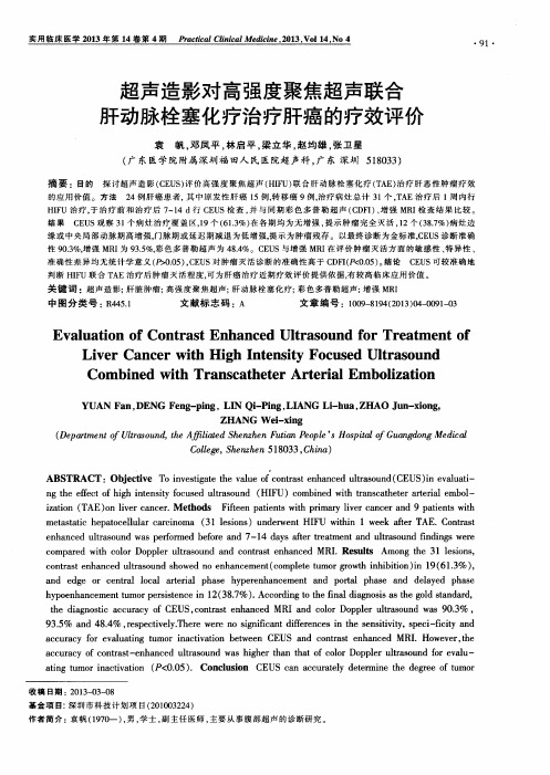 超声造影对高强度聚焦超声联合肝动脉栓塞化疗治疗肝癌的疗效评价