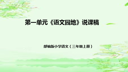 部编版小学语文三年级上册第一单元《语文园地》说课稿(附教学反思、板书)课件(38)