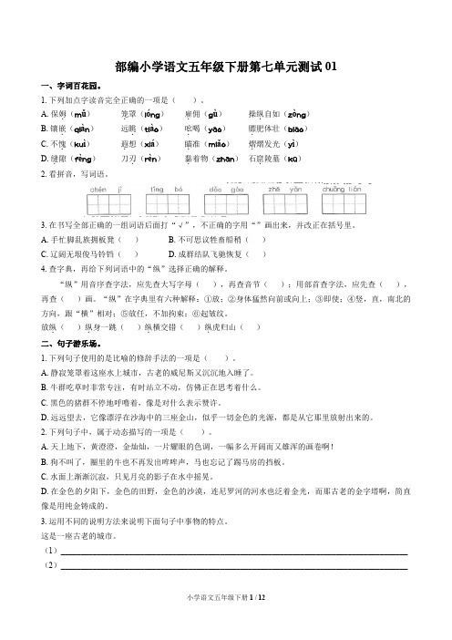 统编教材小学语文五年级下册 第七单元测试试题试卷含答案共三套