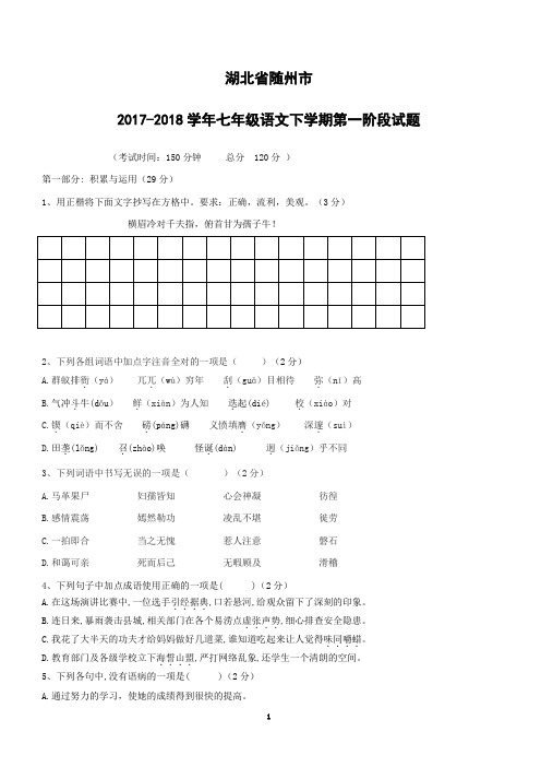 湖北省随州市2017--2018学年七年级语文下学期第一阶段试题新人教版附答案