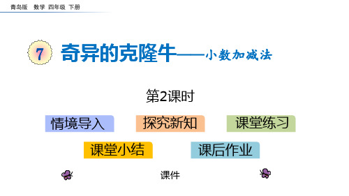 青岛版四年级下册数学《奇异的克隆牛》研讨说课复习课件(第2课时)