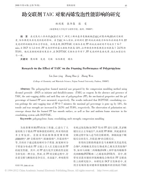 助交联剂TAIC对聚丙烯发泡性能影响的研究