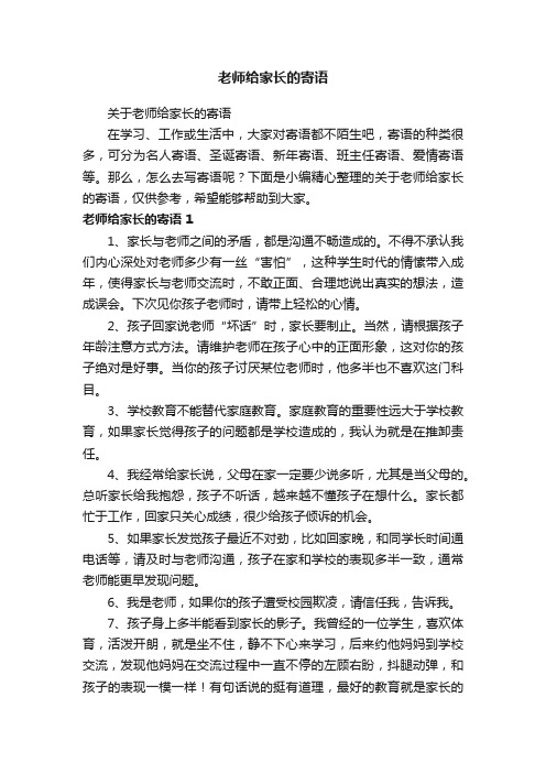 关于老师给家长的寄语