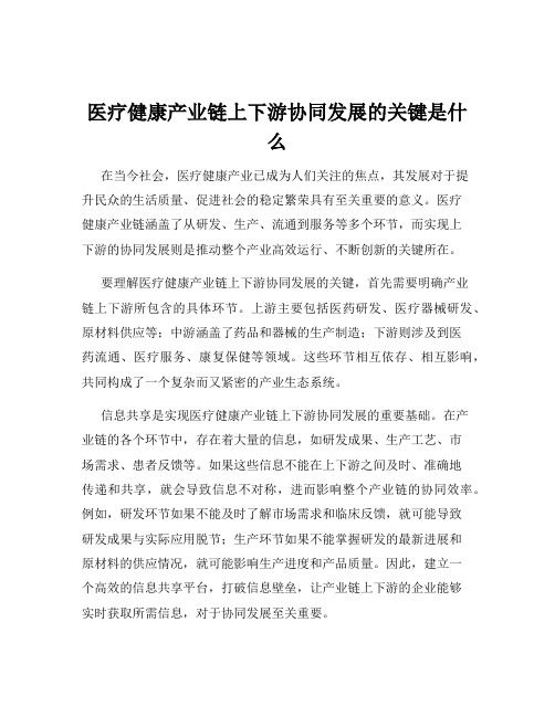 医疗健康产业链上下游协同发展的关键是什么