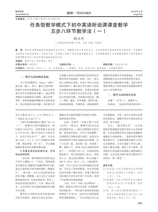 任务型教学模式下初中英语听说课课堂教学五步八环节教学法(一)