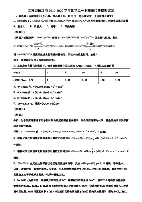 江苏省镇江市2019-2020学年化学高一下期末经典模拟试题含解析