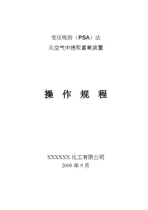 变压吸附(PSA)法制氧操作规程