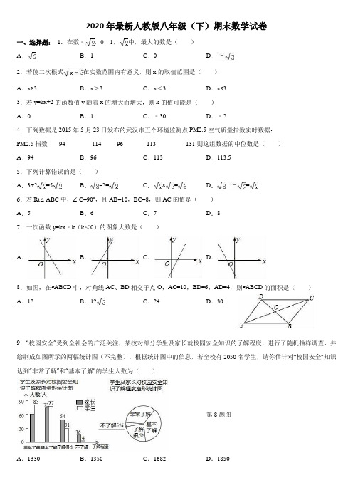 2020年最新人教版八年级(下)期末数学试卷 含解析