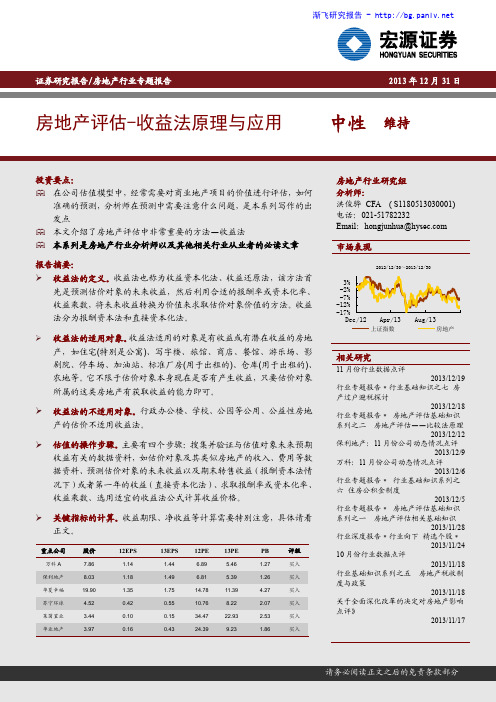 房地产行业评估、收益法原理与应用