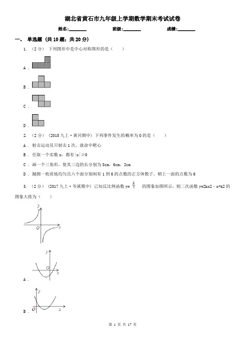 湖北省黄石市九年级上学期数学期末考试试卷