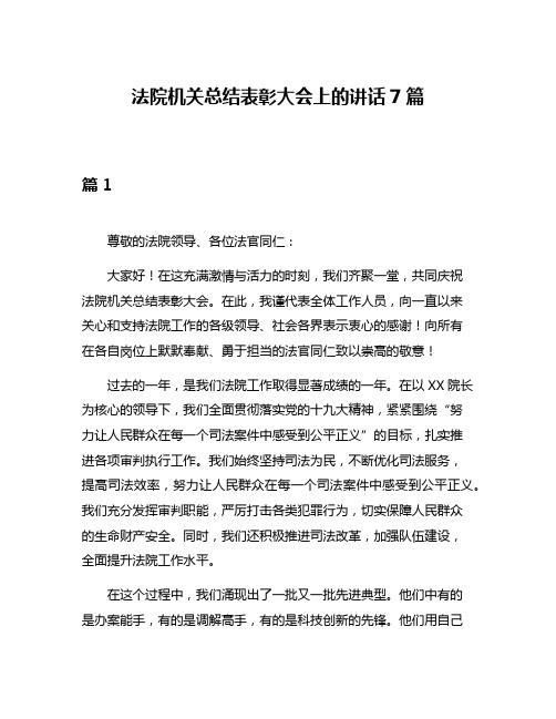 法院机关总结表彰大会上的讲话7篇