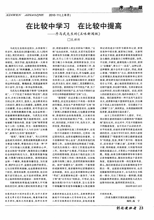 在比较中学习 在比较中提高——序马武先生的《五味新闻纸》
