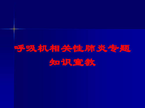 呼吸机相关性肺炎专题知识宣教培训课件