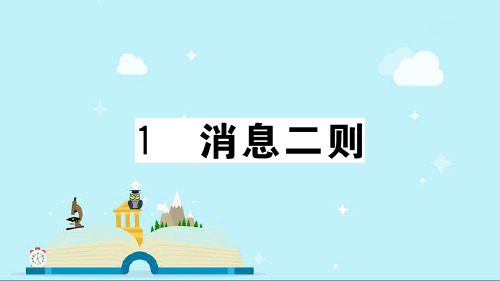 禹州市第九中学八年级语文上册 第一单元 1 消息二则课件 新人教版2