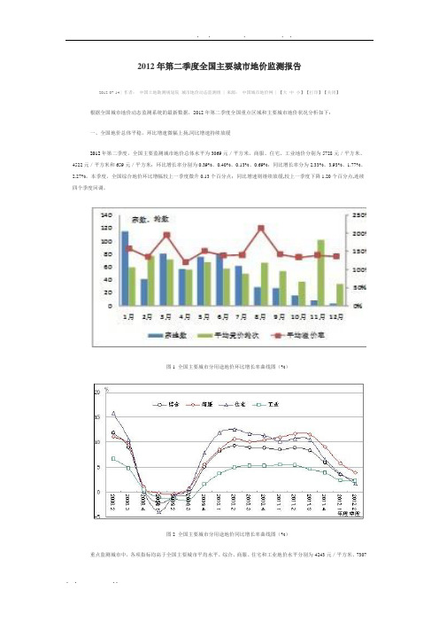 2012年第二季度全国主要城市地价监测报告