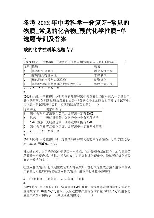 备考2022年中考科学一轮复习-常见的物质_常见的化合物_酸的化学性质-单选题专训及答案