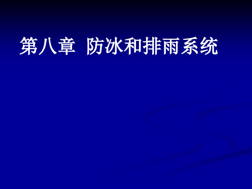 第八章防冰和排雨系统