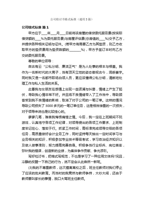 公司检讨书格式标准（通用3篇）