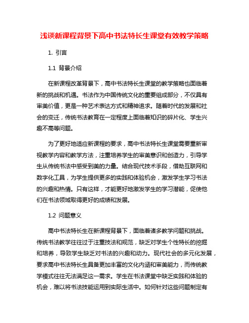 浅谈新课程背景下高中书法特长生课堂有效教学策略