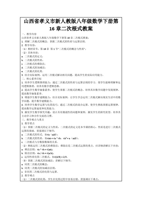 山西省孝义市新人教版八年级数学下册第16章二次根式教案