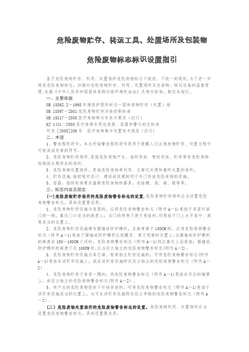 危险废物标志标识设置指引,危险废物贮存场所的警告标识【范本模板】