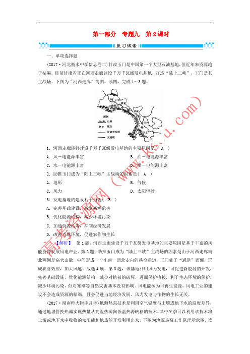2018年高考地理二轮复习 专题9 区域可持续发展(第2课时)复习练案