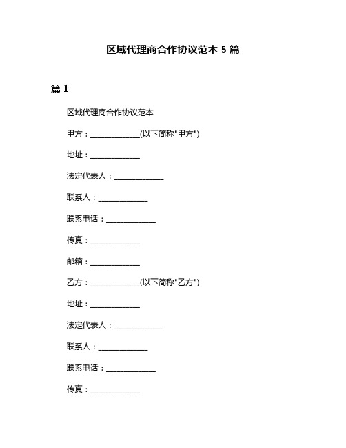 区域代理商合作协议范本5篇