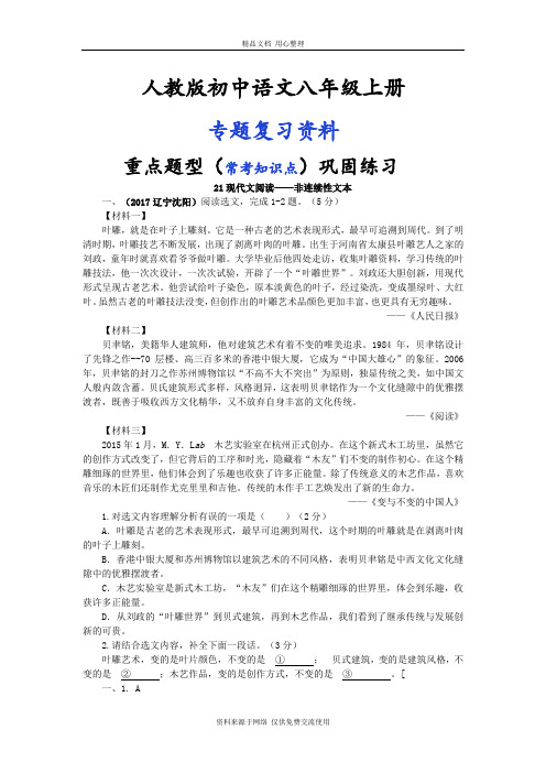 人教版初中语文八年级上册专题复习21现代文阅读——非连续性文本