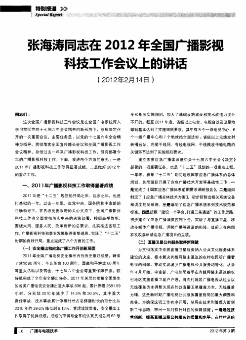 张海涛同志在2012年全国广播影视科技工作会议上的讲话