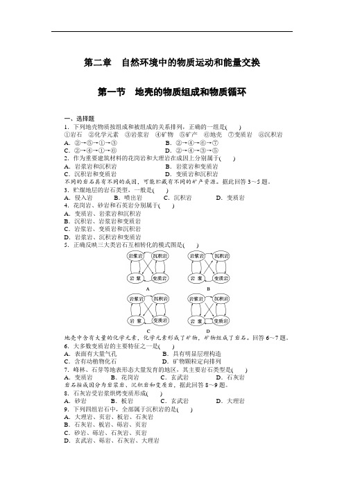 (湘教版)地理必修一：2.1《地壳的物质组成和物质循环》每课一练(附答案)