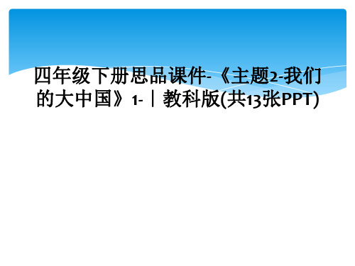 四年级下册思品课件-《主题2-我们的大中国》1-｜教科版(共13张PPT)