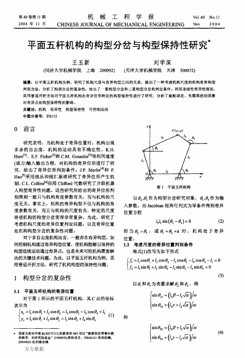 平面五杆机构的构型分岔与构型保持性研究