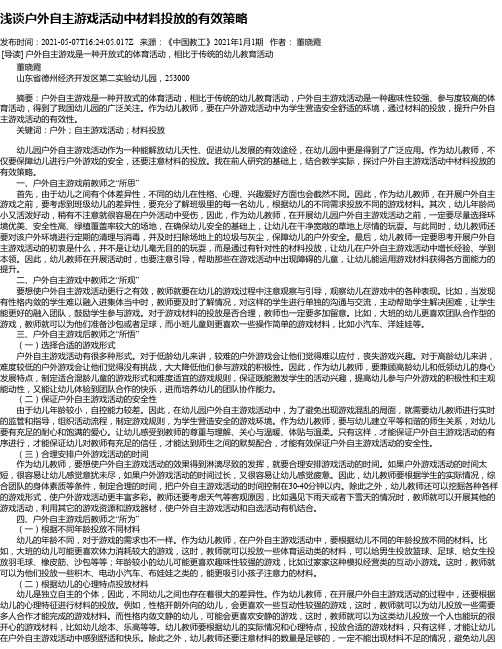 浅谈户外自主游戏活动中材料投放的有效策略