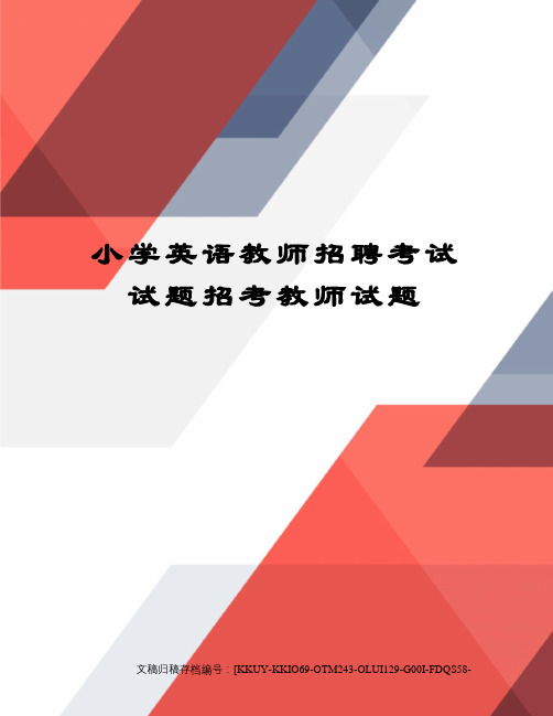 小学英语教师招聘考试试题招考教师试题